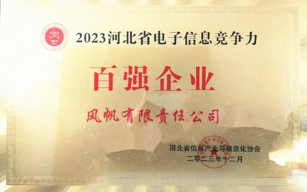 中船風帆入選2023年河北省電子信息競爭力百強企業(yè)榜單