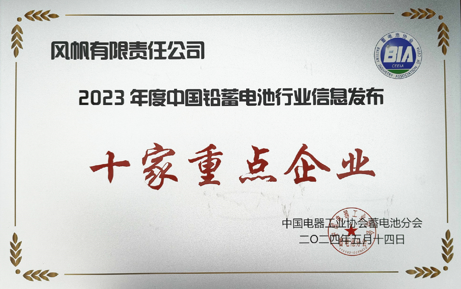 中船風(fēng)帆獲評2023年度中國鉛蓄電池行業(yè)信息發(fā)布十家重點(diǎn)企業(yè)