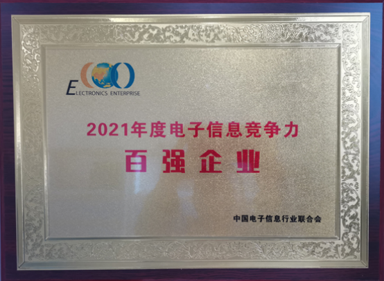 中國船舶風帆公司入選2021年度中國電子信息企業(yè)競爭力百強企業(yè)