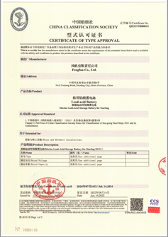 風帆公司船用免維護系列蓄電池獲得中國船級社（CCS）認可證書